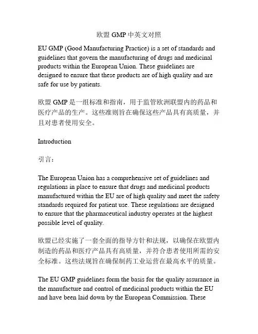 欧盟GMP中英文对照