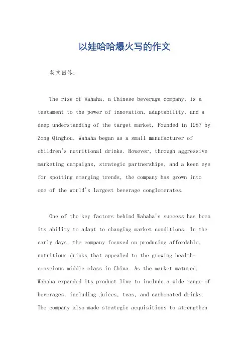 以娃哈哈爆火写的作文