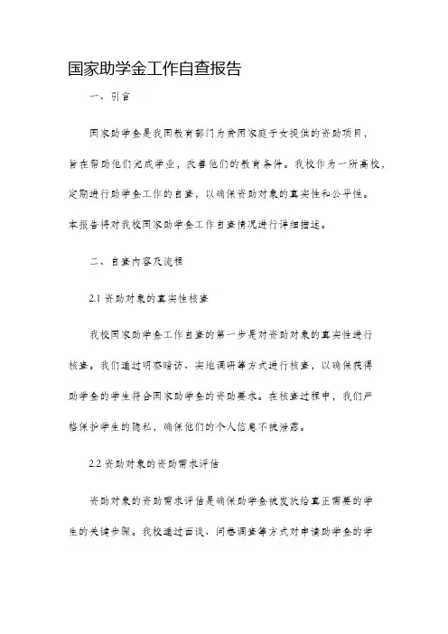 国家助学金工作自查报告