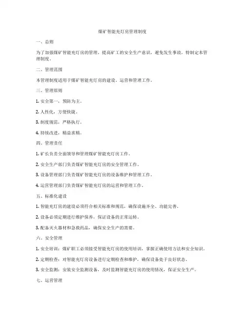 煤矿智能充灯房管理制度