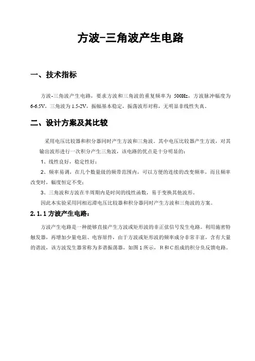 方波-三角波产生电路课程设计