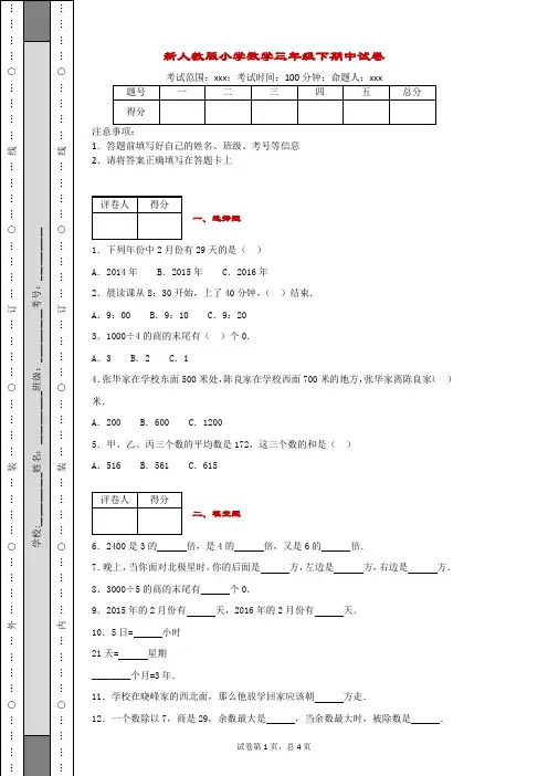 新人教版小学数学三年级下期中试卷(带解析)