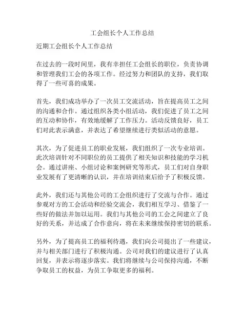 工会组长个人工作总结