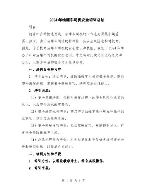 2024年油罐车司机安全培训总结