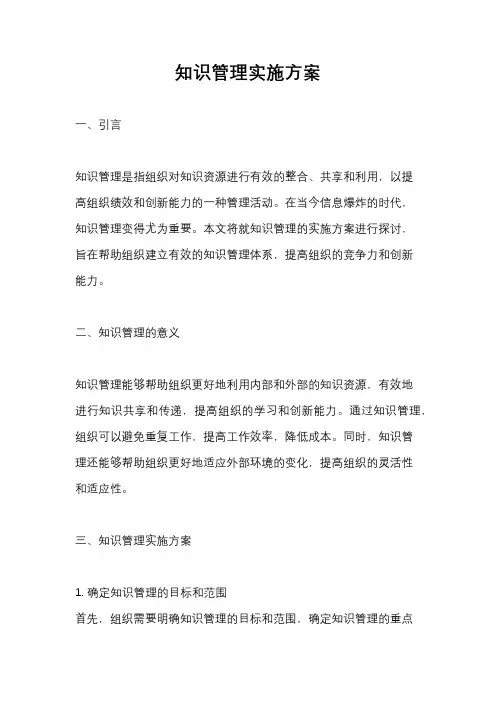知识管理实施方案