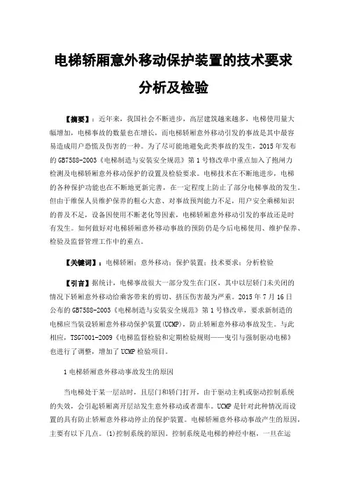 电梯轿厢意外移动保护装置的技术要求分析及检验