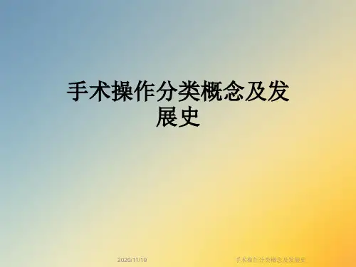 手术操作分类概念及发展史