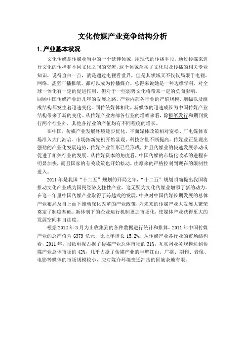 文化传媒产业竞争结构分析课程.doc