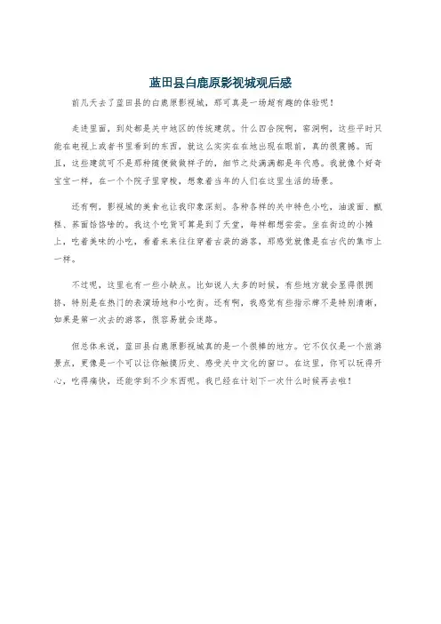 蓝田县白鹿原影视城观后感