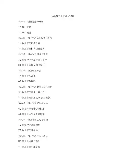 物业管理方案排版模板