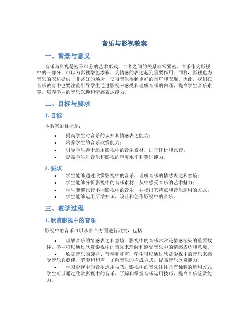 音乐与影视教案