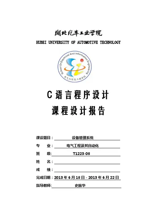 设备管理系统课程设计报告