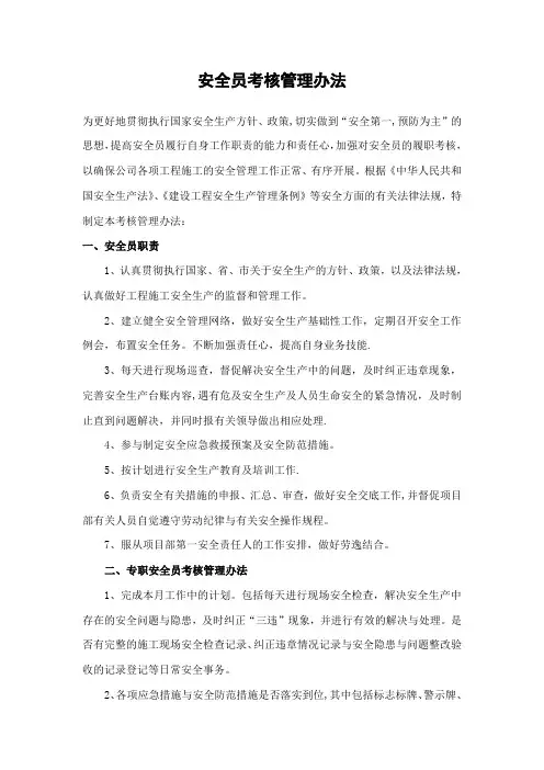 安全员考核管理办法(新)