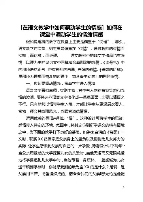 [在语文教学中如何调动学生的情感] 如何在课堂中调动学生的情绪情感
