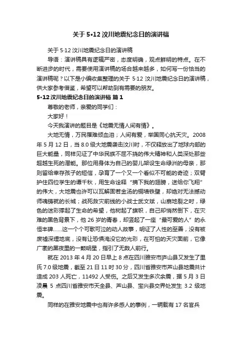关于5·12汶川地震纪念日的演讲稿
