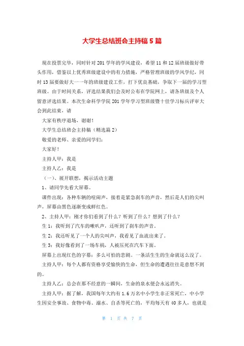 大学生总结班会主持稿5篇