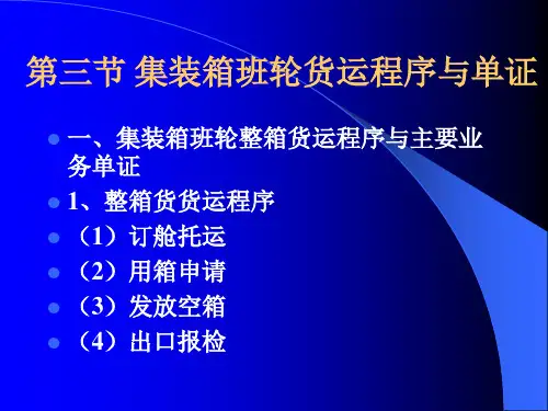 第三章 集装箱运输业务班轮运输业务2 (1)