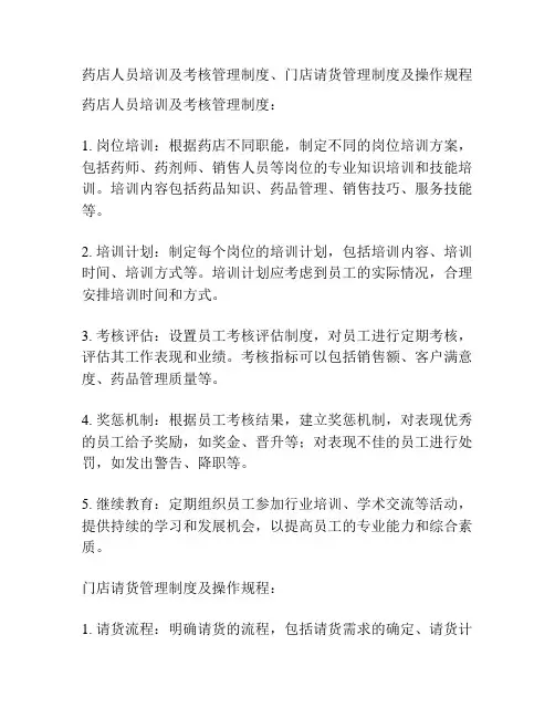药店人员培训及考核管理制度、门店请货管理制度及操作规程