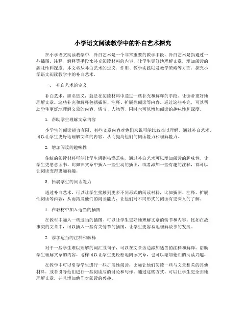 小学语文阅读教学中的补白艺术探究