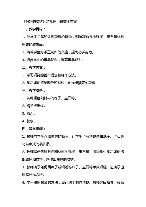 《妈妈的项链》幼儿园小班美术教案