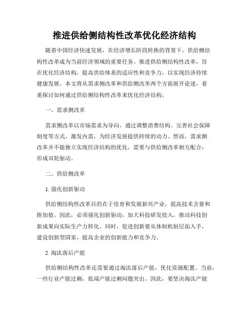 推进供给侧结构性改革优化经济结构