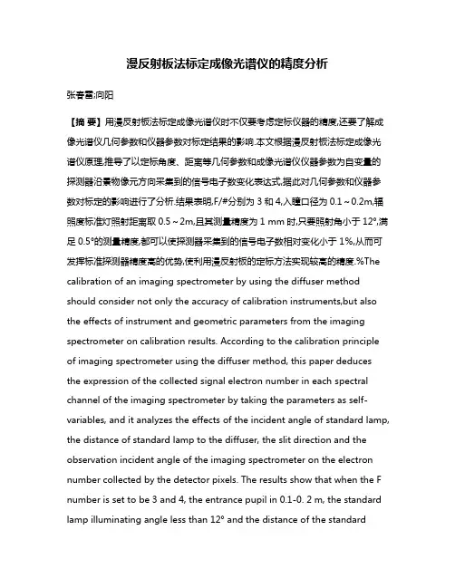 漫反射板法标定成像光谱仪的精度分析