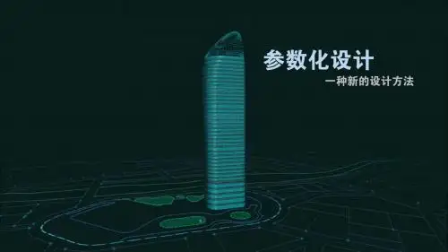 参数化设计