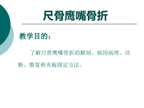 尺骨鹰嘴骨折