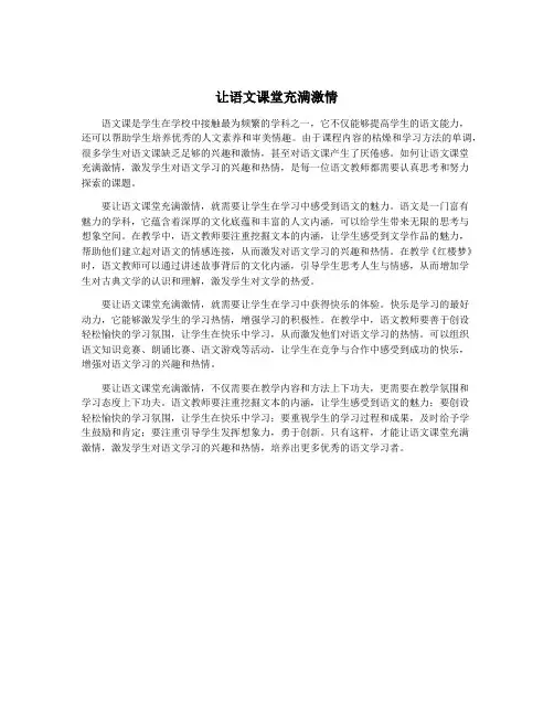 让语文课堂充满激情