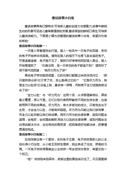 童话故事小白兔