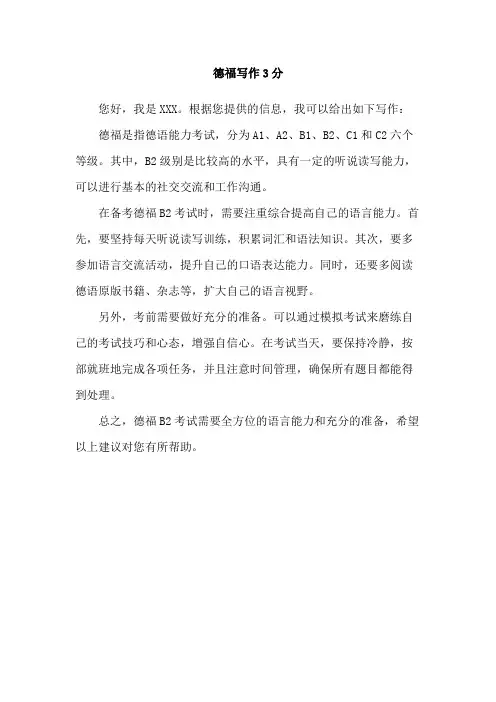 德福写作3分