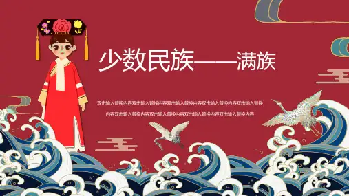 少数民族—满族文化介绍PPT