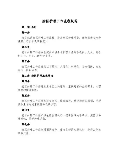 病区护理工作流程规范