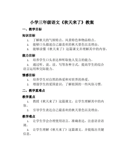 小学三年级语文《秋天来了》教案