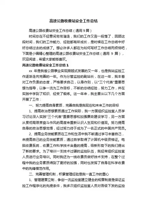 高速公路收费站安全工作总结（通用9篇）