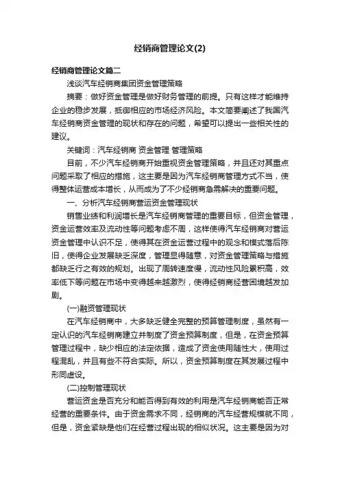经销商管理论文（2）