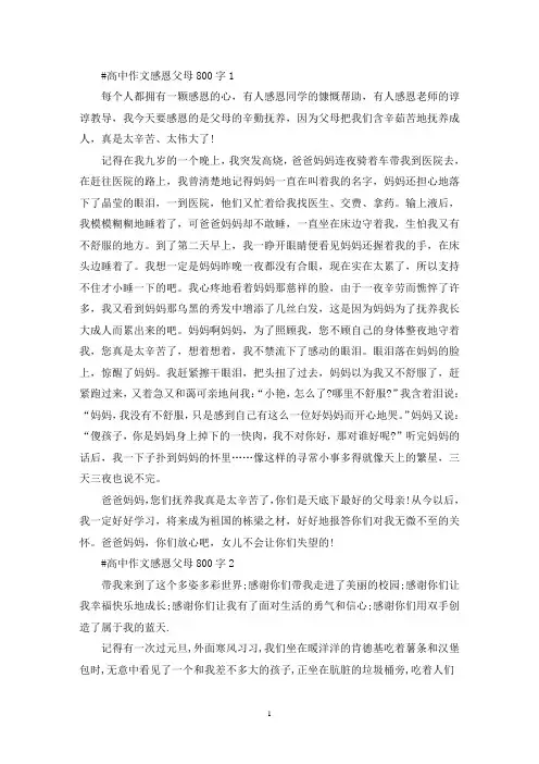 高中优秀作文感恩父母800字5篇