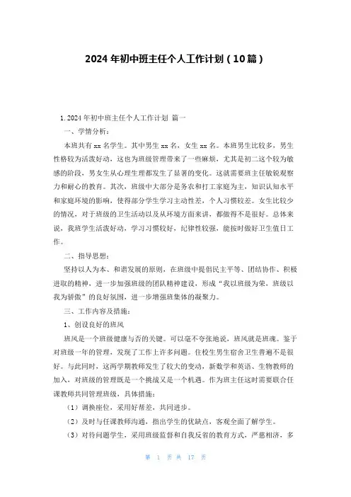 2024年初中班主任个人工作计划(10篇)