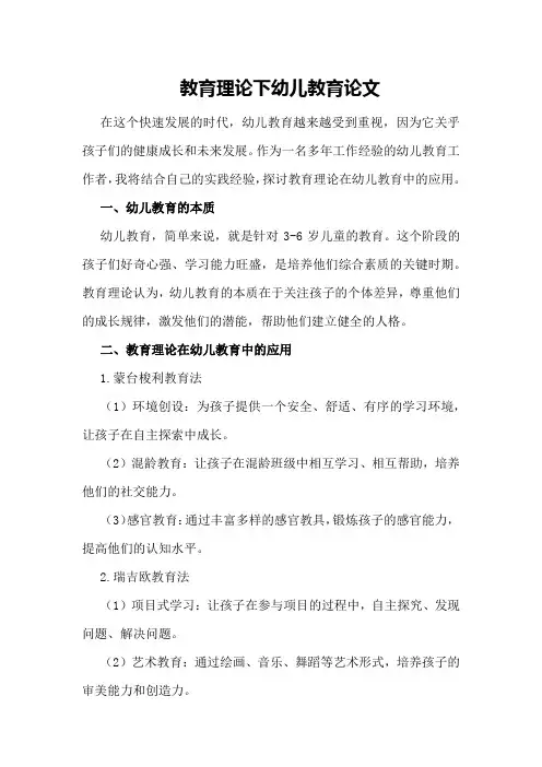 教育理论下幼儿教育论文