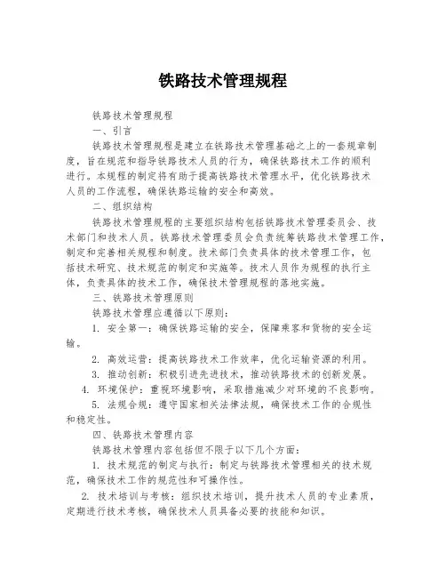 铁路技术管理规程