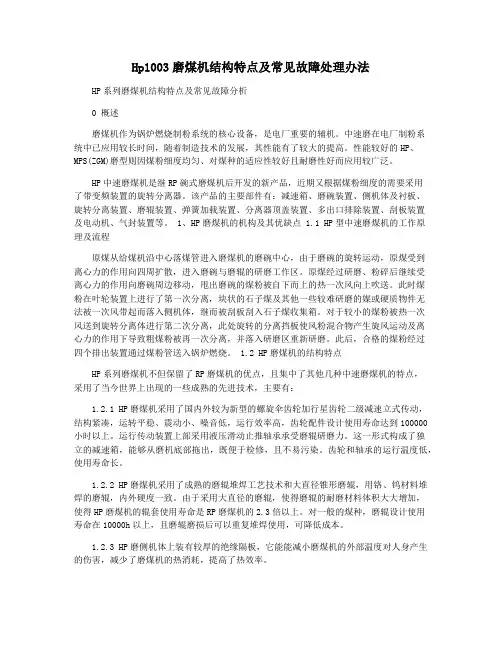 Hp1003磨煤机结构特点及常见故障处理办法