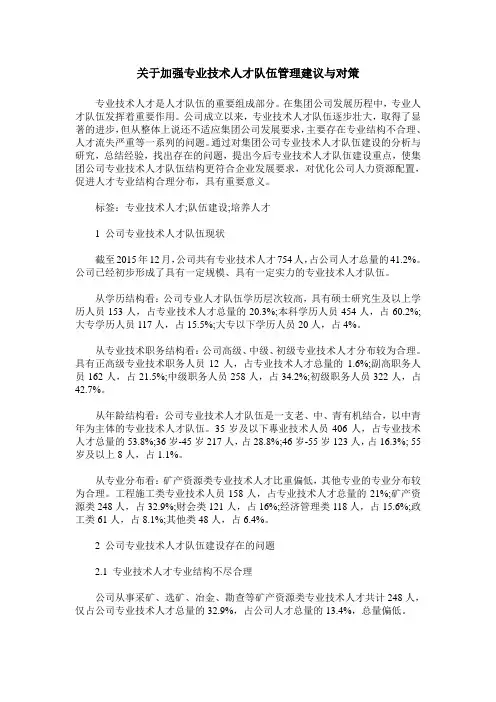 关于加强专业技术人才队伍管理建议与对策