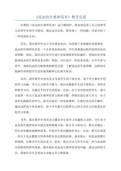 《昆虫的生殖和发育》教学反思