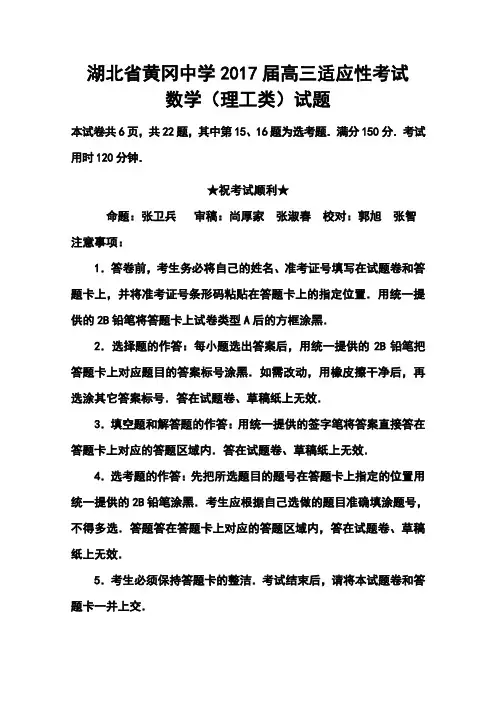 2017届湖北省黄冈中学高三5月适应性考试理科数学试题及答案 精品