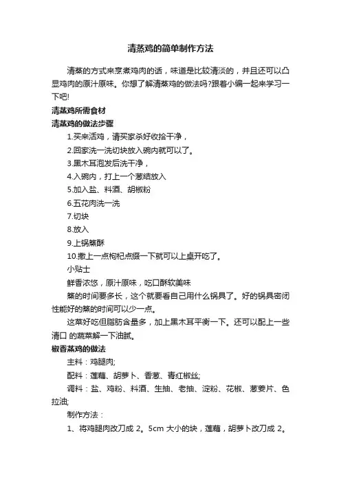 清蒸鸡的简单制作方法