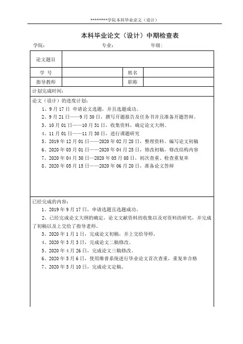 本科毕业论文(设计)中期检查表