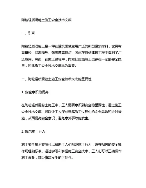陶粒轻质混凝土施工安全技术交底