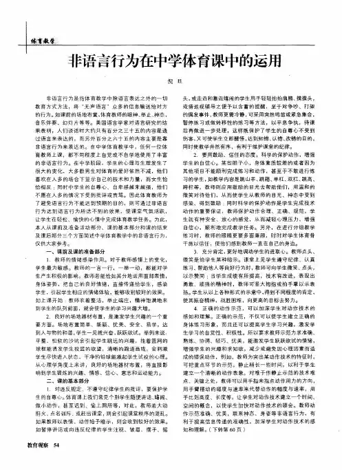 非语言行为在中学体育课中的运用