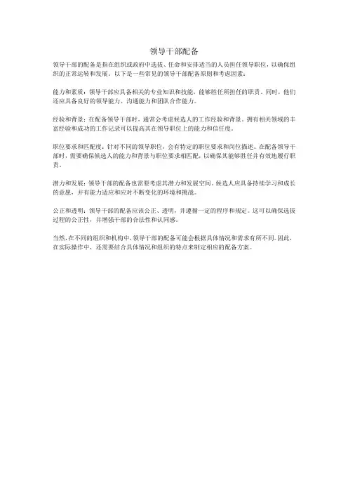领导干部配备