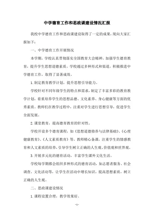 中学德育工作和思政课建设情况汇报